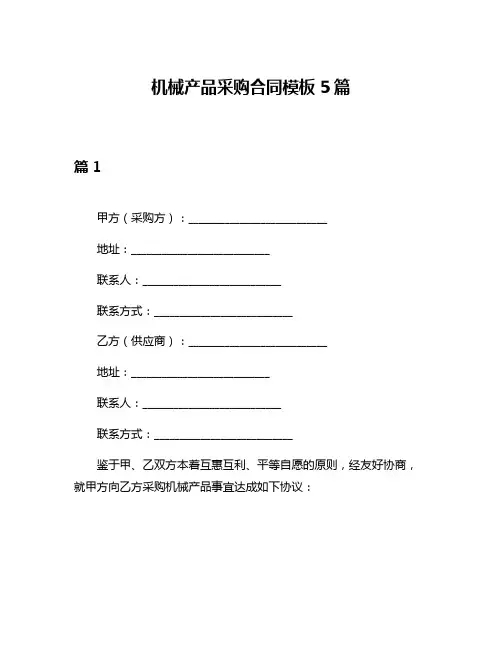 机械产品采购合同模板5篇