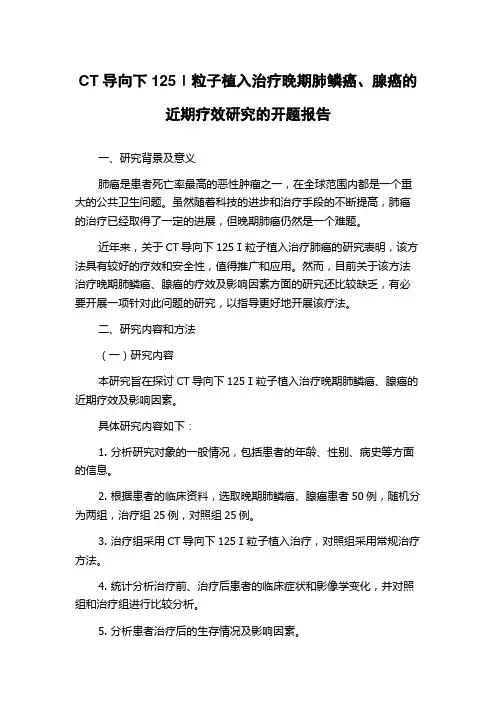 CT导向下125Ⅰ粒子植入治疗晚期肺鳞癌、腺癌的近期疗效研究的开题报告