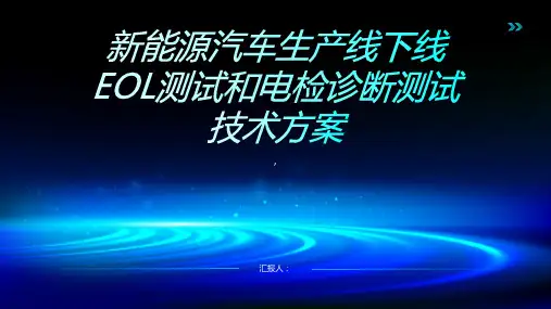 新能源汽车生产线下线EOL测试和电检诊断测试技术方案