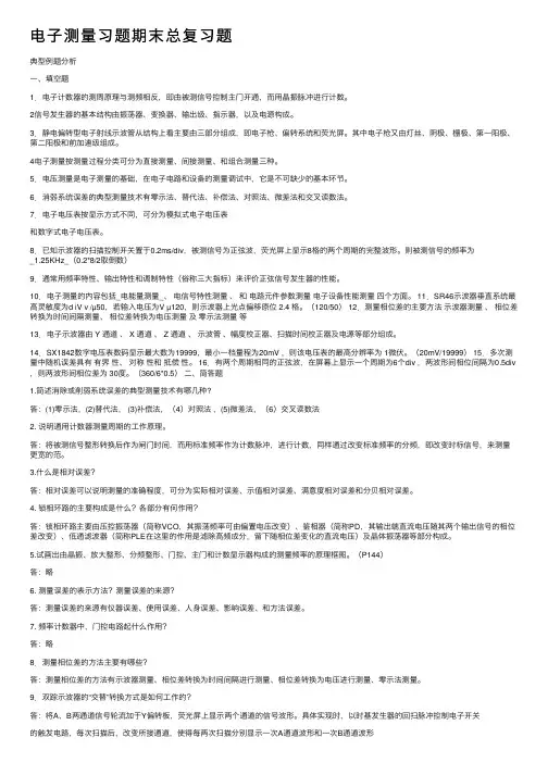 电子测量习题期末总复习题