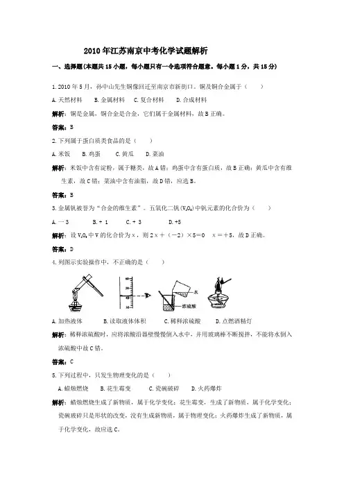 江苏南京2010年中考化学试题及答案解析