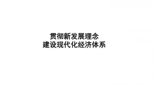 4.10.2贯彻新发展理念 建设现代化经济体系课件