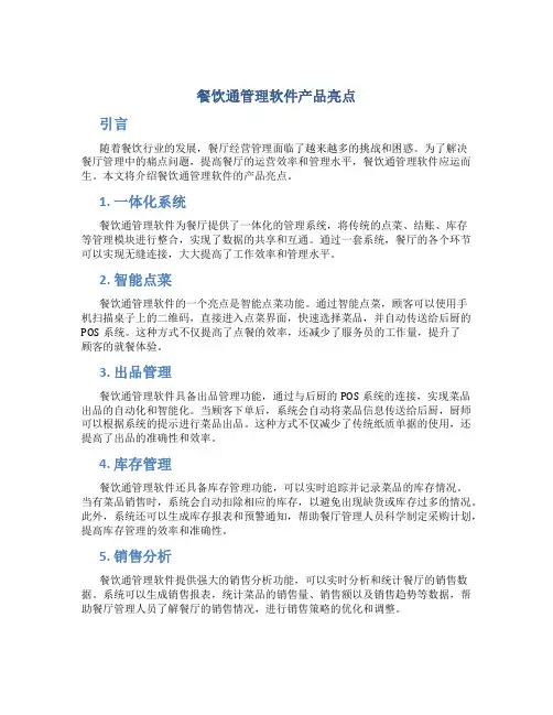 餐饮通管理软件产品亮点