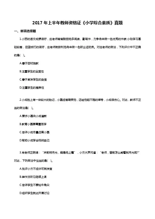 2017年上半年教师资格证《小学综合素质》真题及答案解析