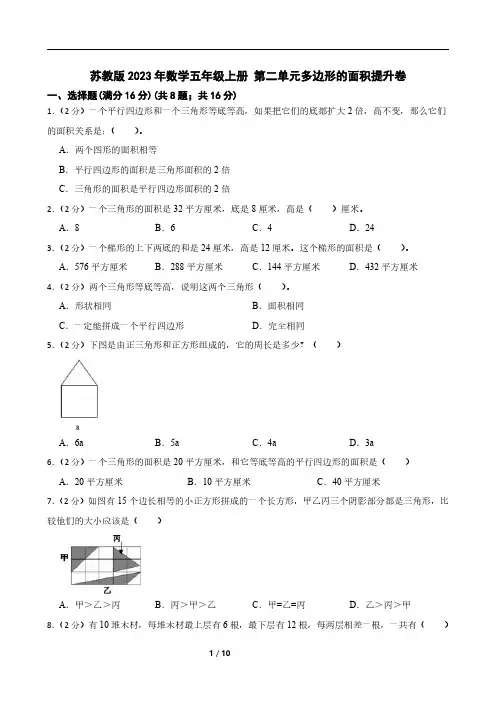 苏教版2023年数学五年级上册 第二单元多边形的面积提升卷