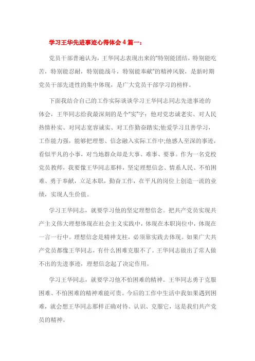 学习王华先进事迹心得体会4篇一