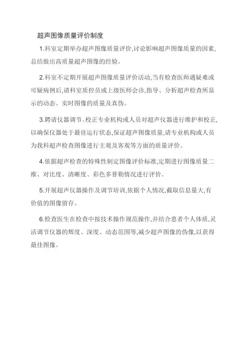 超声图像质量评价制度