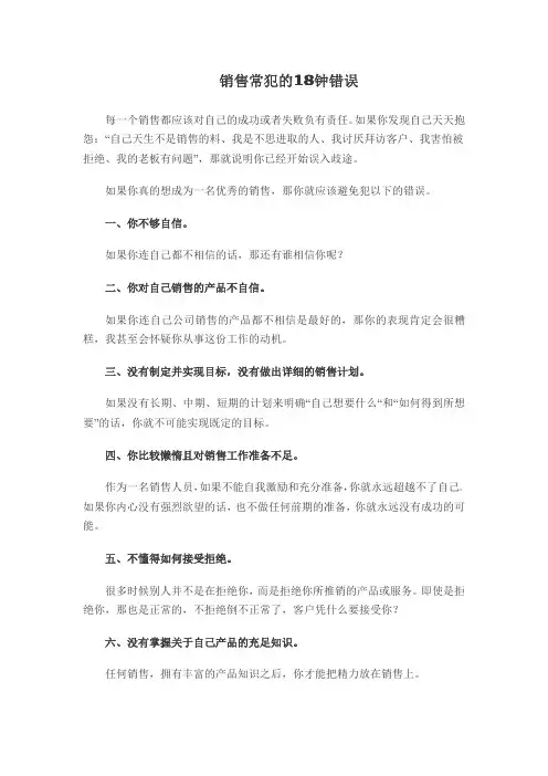 销售常犯的18种错误