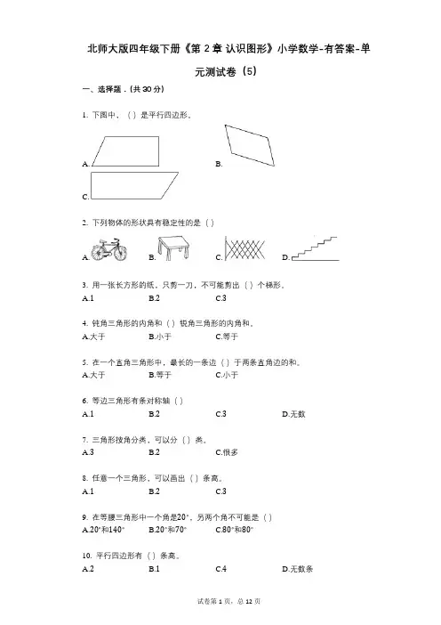 北师大版四年级下册《第2章_认识图形》小学数学-有答案-单元测试卷(5)