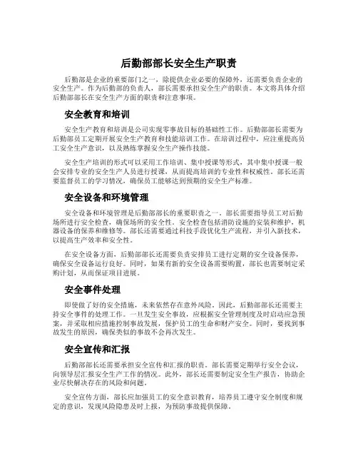 后勤部部长安全生产职责