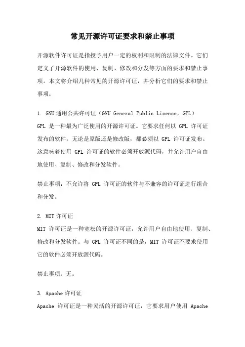 常见开源许可证要求和禁止事项