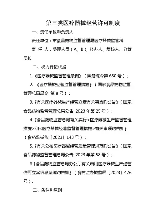 第三类医疗器械经营许可制度