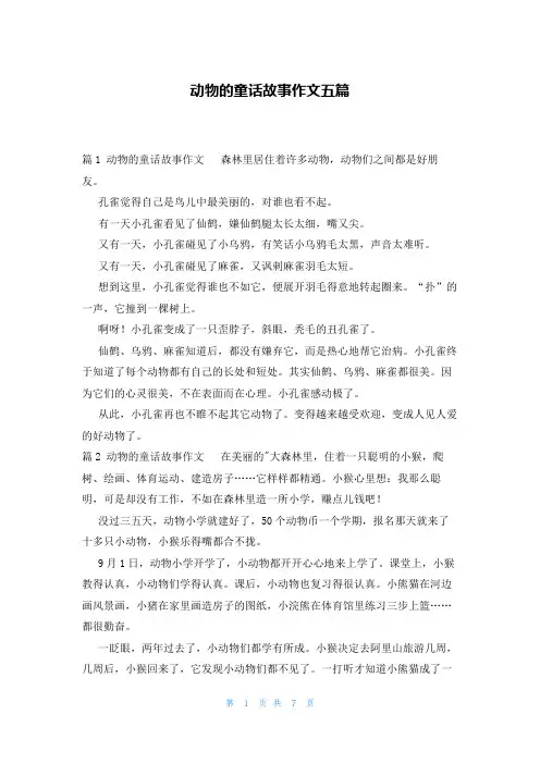 动物的童话故事作文五篇