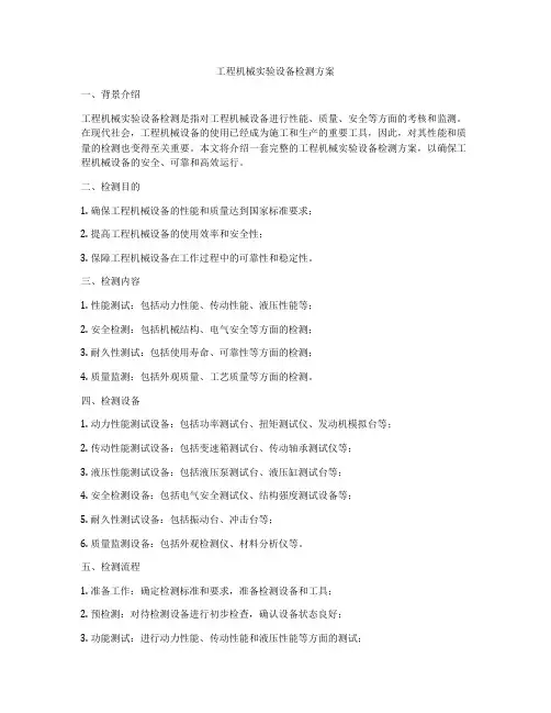 工程机械实验设备检测方案