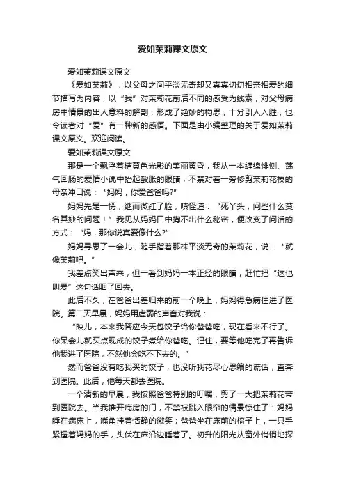 爱如茉莉课文原文