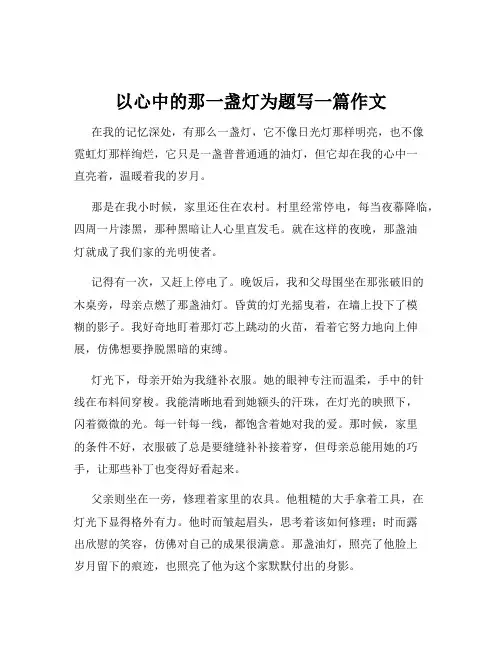 以心中的那一盏灯为题写一篇作文