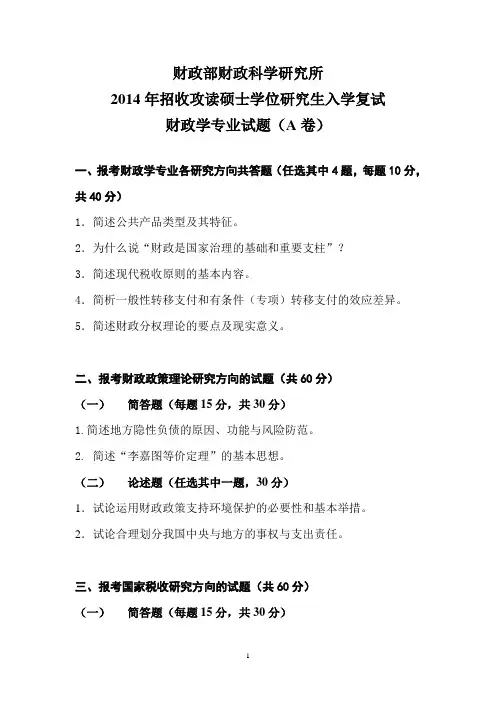 中国财政科学研究院-【2014年-2017年】招收攻读硕士学位研究生入学复试-财政学专业试题(A卷)