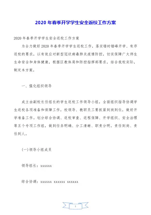 2020年春季开学学生安全返校工作方案.doc