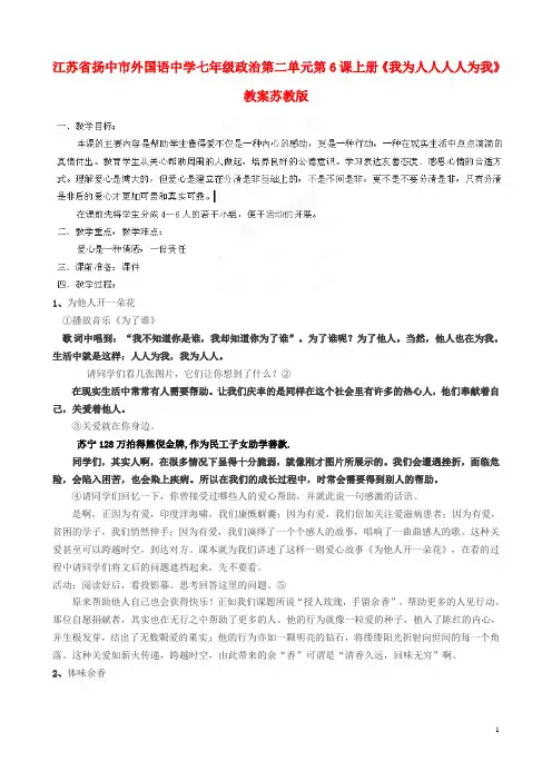 江苏省扬中市外国语中学七年级政治上册 第二单元 第6课《我为人人,人人为我》教案 苏教版