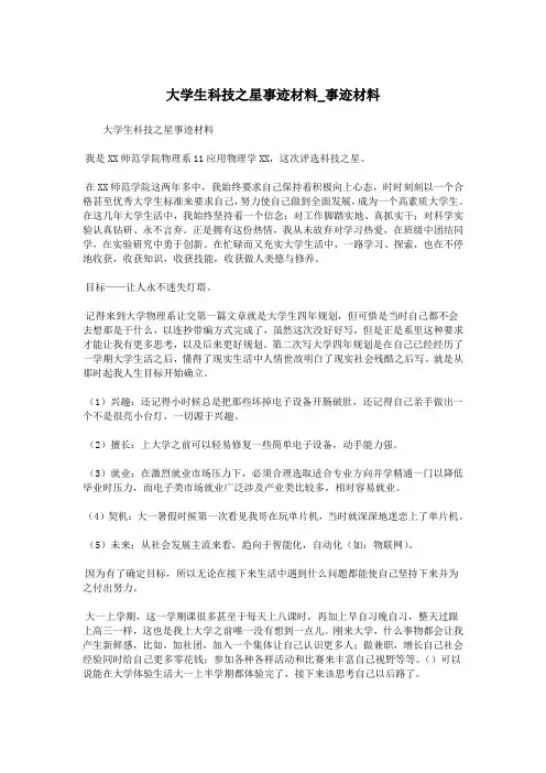 大学生科技之星事迹材料_事迹材料.doc