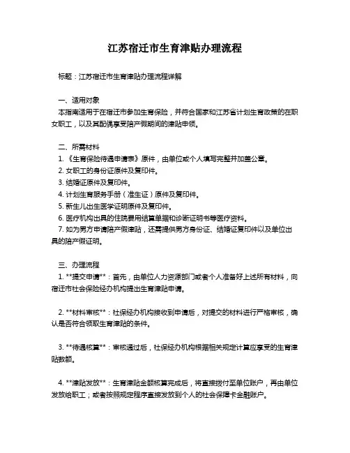 江苏宿迁市生育津贴办理流程