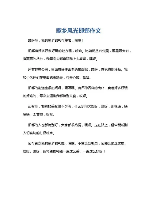 家乡风光邯郸作文