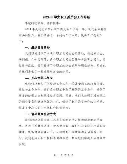 2024中学女职工委员会工作总结