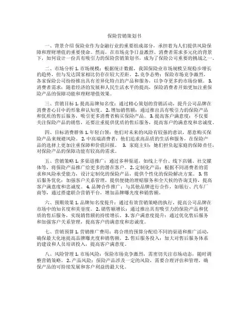 保险营销策划书