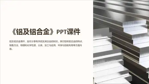 《铝及铝合金》课件