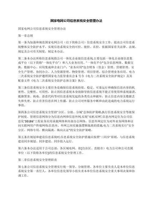 国家电网公司信息系统安全管理办法