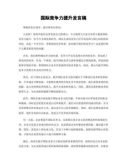 国际竞争力提升发言稿