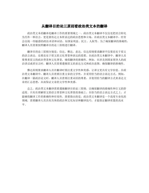 从翻译目的论三原则看政治类文本的翻译