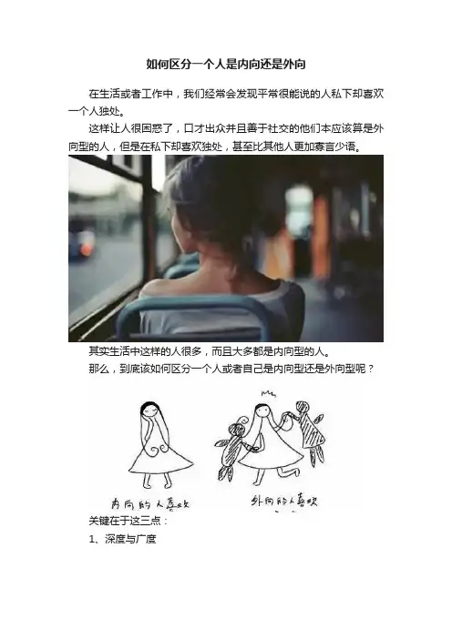 如何区分一个人是内向还是外向
