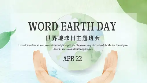 世界地球日主题班会ppt(完整内容版)