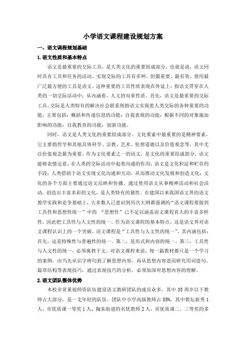 小学语文课程建设规划方案