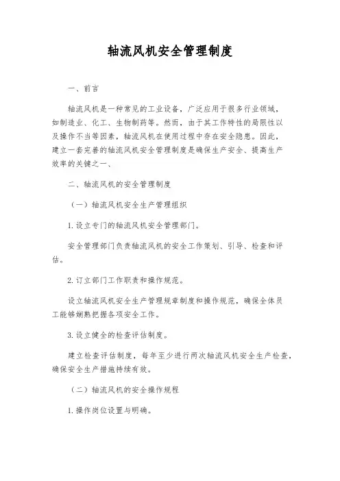 轴流风机安全管理制度