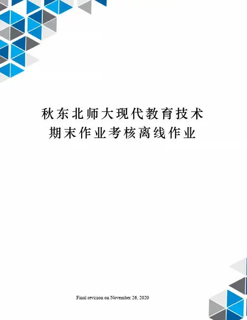 秋东北师大现代教育技术期末作业考核离线作业