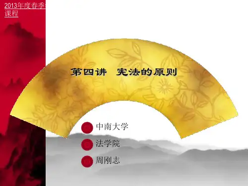 第四讲 宪法的原则
