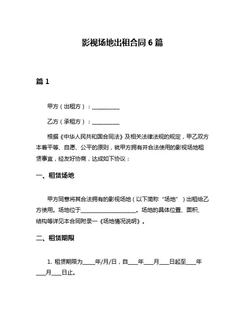 影视场地出租合同6篇