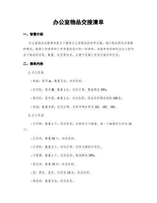 办公室物品交接清单