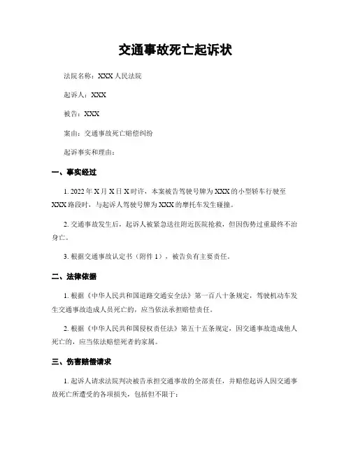 交通事故死亡起诉状