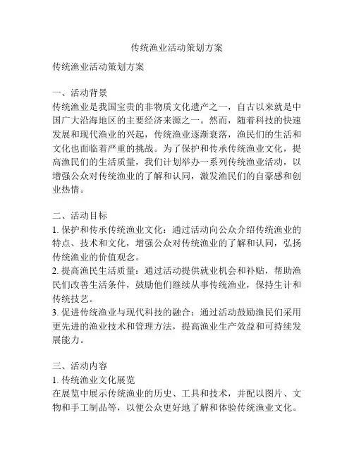 传统渔业活动策划方案