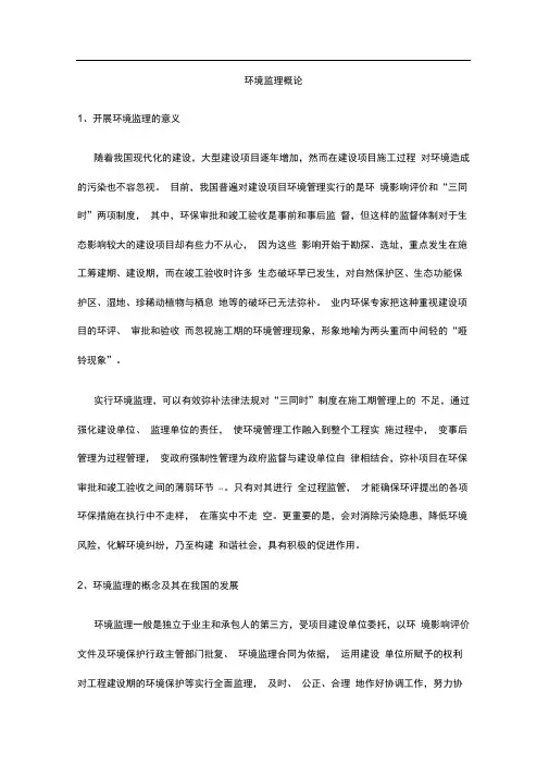 环境监理整理后监理培训资料全