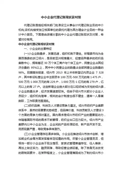 中小企业代理记账现状及对策
