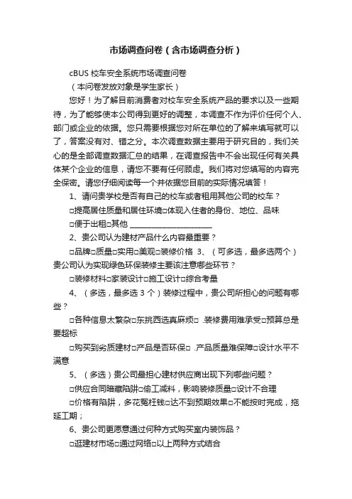 市场调查问卷（含市场调查分析）