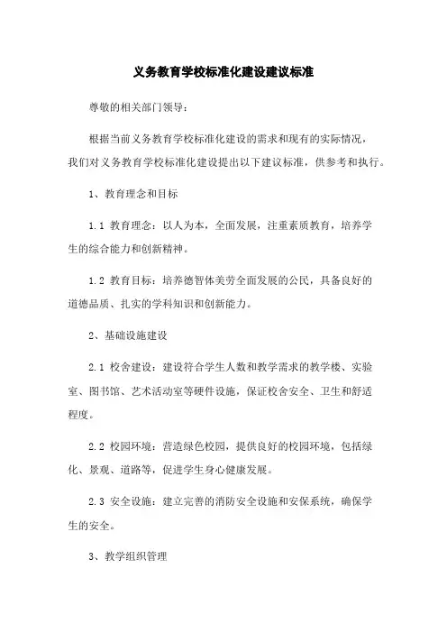 义务教育学校标准化建设建议标准