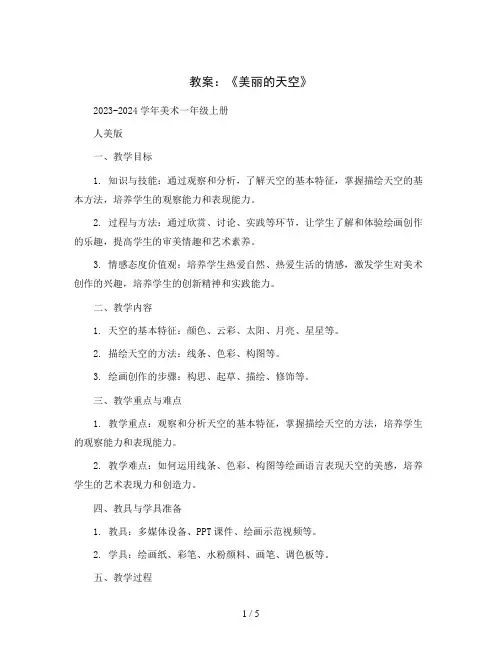 7《美丽的天空》(教案)2023-2024学年美术一年级上册  人美版