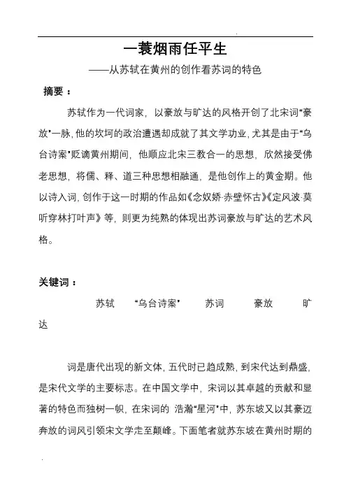 从苏轼在黄州的创作看苏词的特色