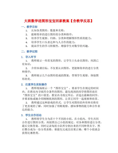 大班数学送图形宝宝回家教案【含教学反思】