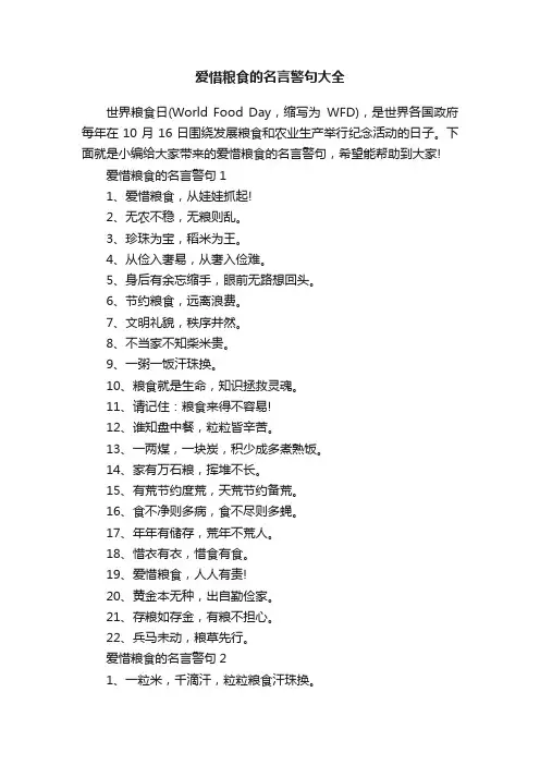 爱惜粮食的名言警句大全